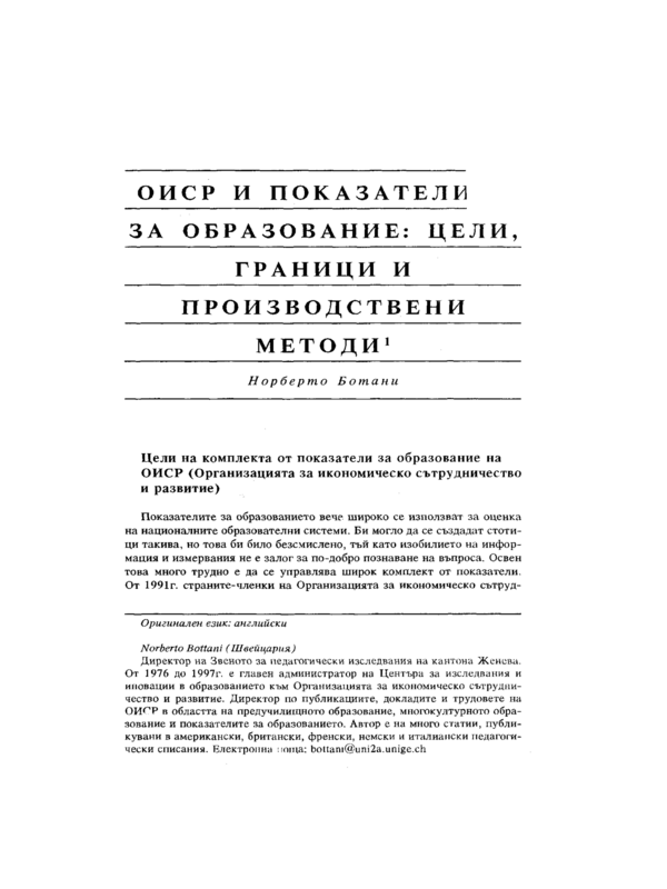 ОИСР и показателите за образование: цели, граници и производствени методи