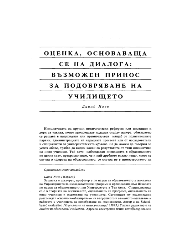 Оценка, основаваща се на диалога: възможен принос за подобряване на училището