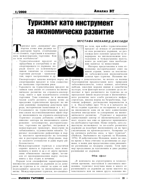 Туризмът като инструмент за икономическо развитие