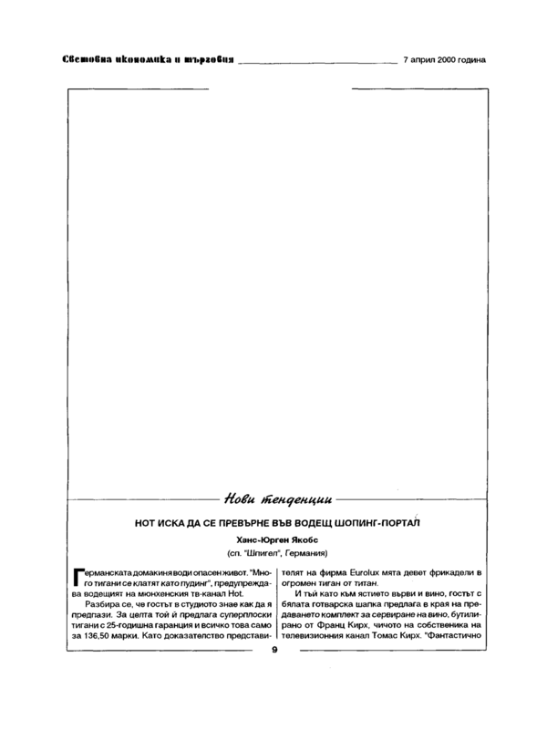 НОТ иска да се превърне във водещ шопинг-портал