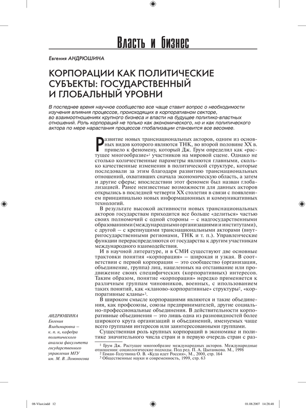 Корпорации как политические субъекты: государственный и глобальный уровни