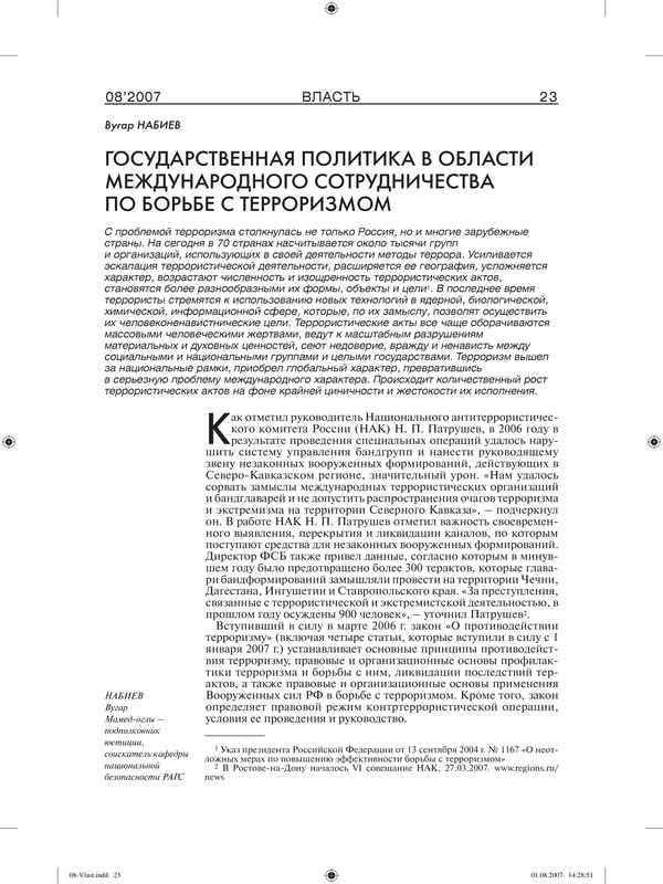 Государственная политика в области международного сотрудничества по борьбе с терроризмом