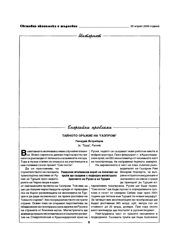 Тайното оръжие на "Газпром"