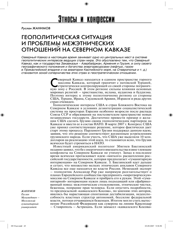 Геополитическая ситуация и проблемы межэтнических отношений на Северном Кавказе