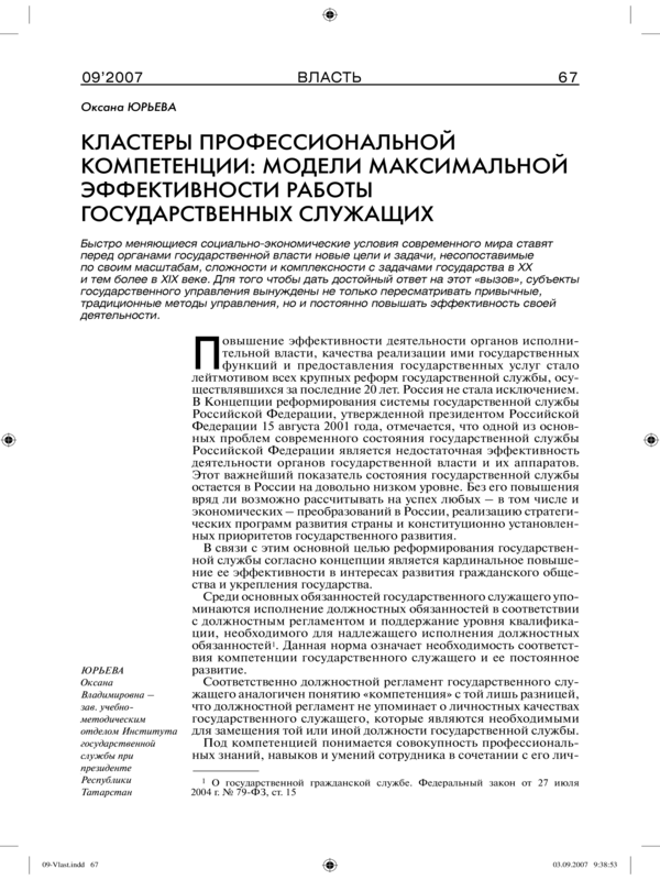 Кластеры профессиональной компетенции: модели максимальной эффективности работы годсударственных служащих