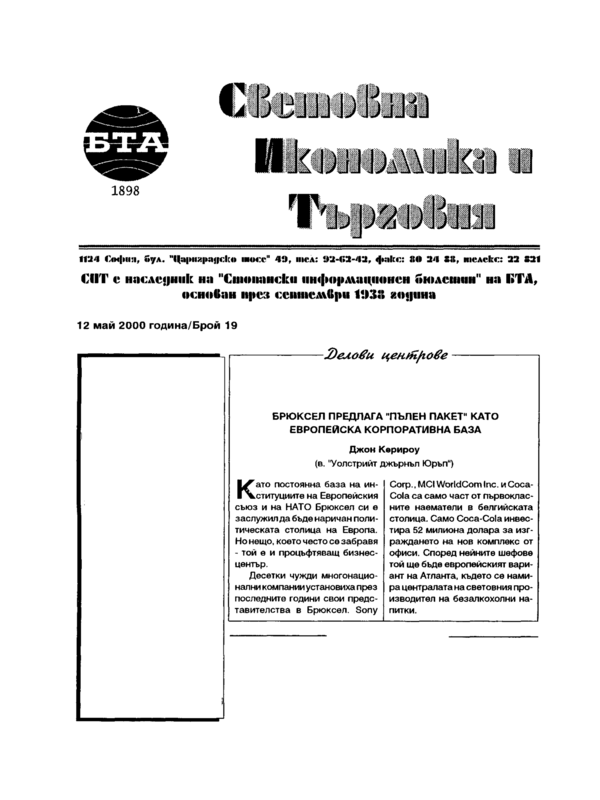 Брюксел предлага "пълен пакет" като европейска корпоративна база