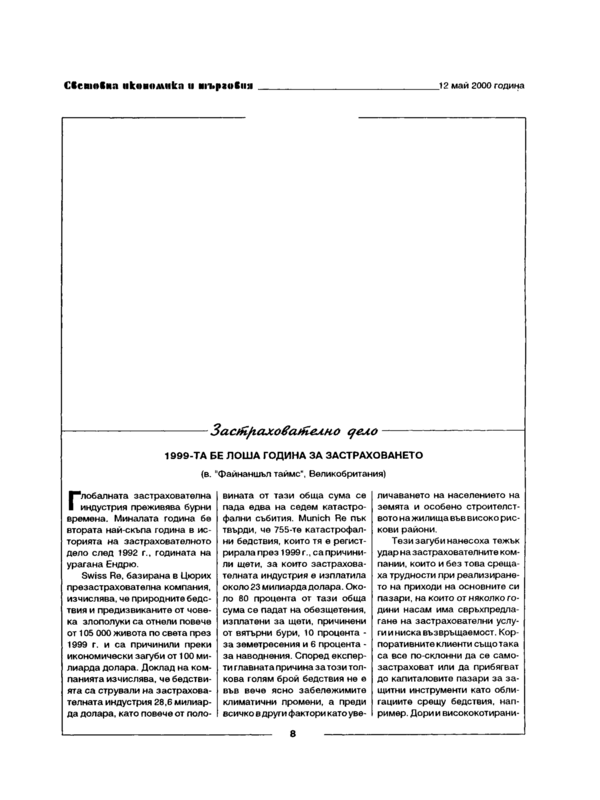 1999-та бе лоша година за застраховането