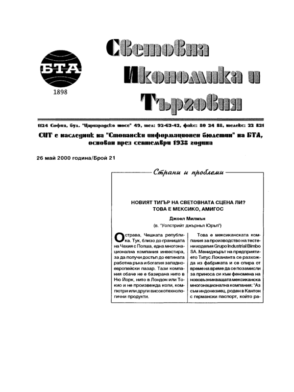 Новият тигър на световната сцена ли? Това е Мексико, амигос