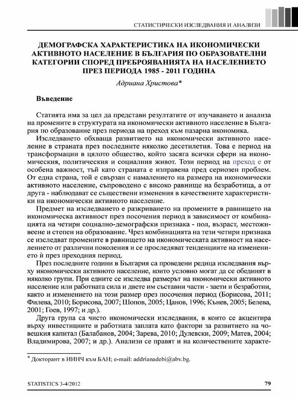 Демографска характеристика на икономически активното население в България по образователни категории според преброяванията на населението през периода 1985 - 2011 година