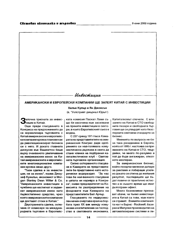 Американски и европейски компании ще залеят Китай с инвестиции