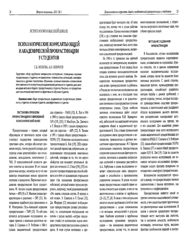 Психологические корреляты общей и академической прокрастинации у студентов