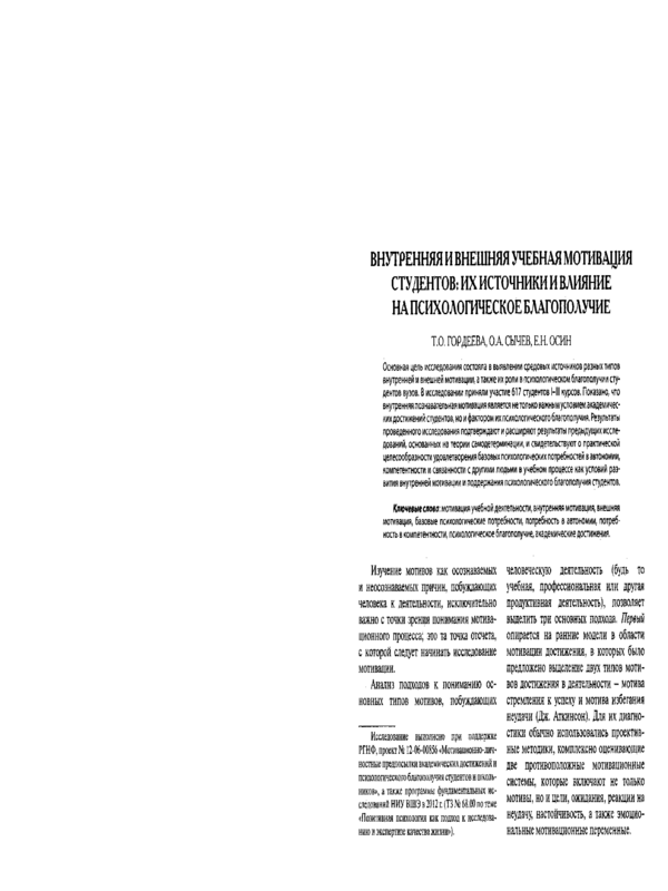 Внутренняя и внешняя учебная мотивация студентов: их источники и влияние на психологическое благополучие