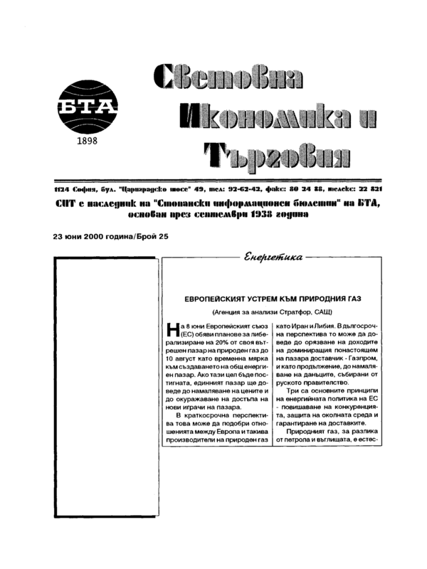 Европейският устрем към природния газ (агенция за анализи Стратфор, САЩ)