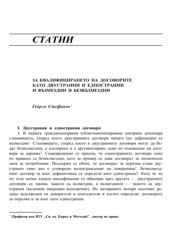 За квалифицирането на договорите като двустранни и едностранни и възмездни и безвъзмездни