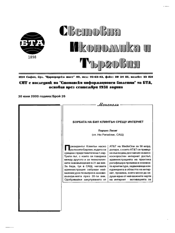 Борбата на Бил Клинтън срещу Интернет