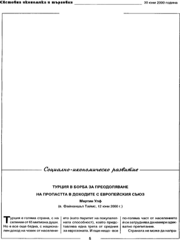 Турция в борба за преодоляване на пропастта в доходите с Европейския съюз