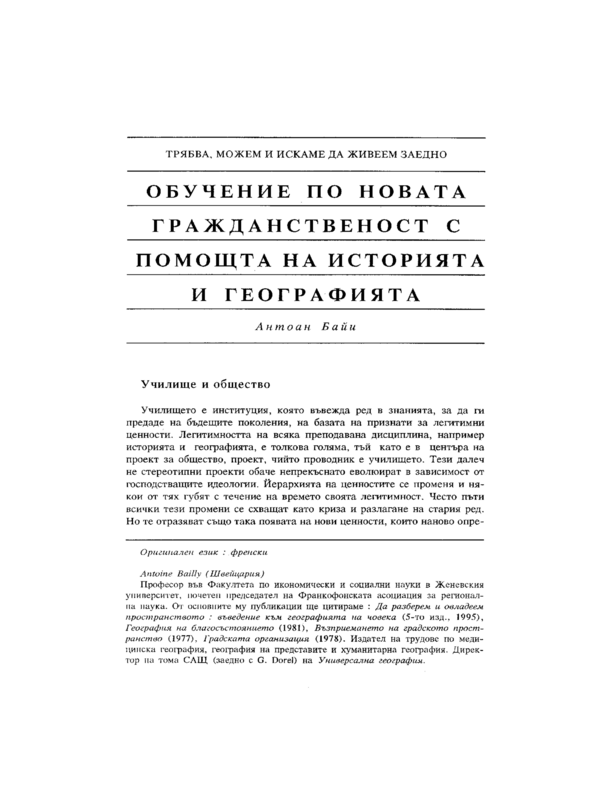 Обучение по новата гражданственост с помощта на историята и географията