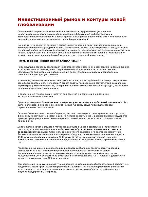 Инвестиционный рынок и контуры новой глобализации