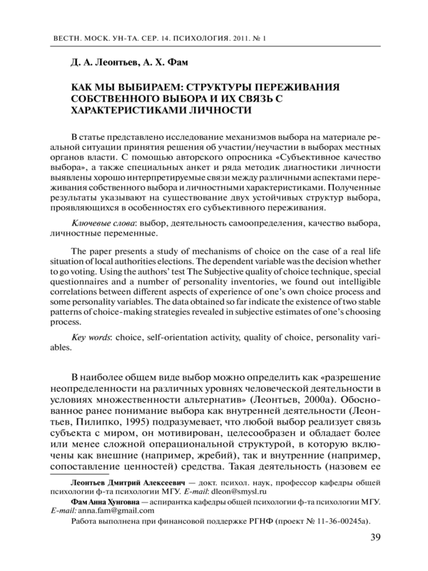 Как мы выбираем:структуры переживания собственного выбора и их связь с характеристиками личности