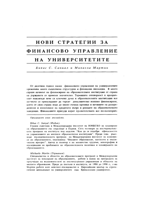 Нови стратегии за финансово управление на университетите
