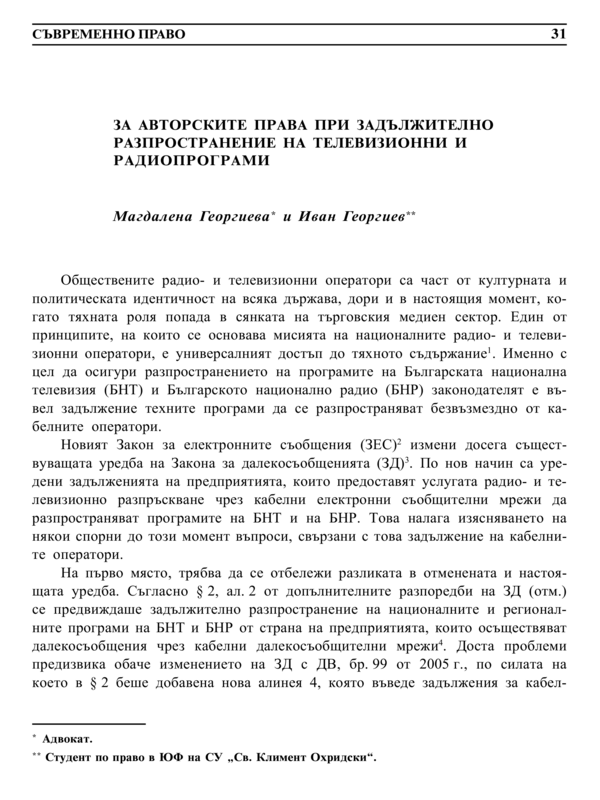 За авторските права при задължително разпространение на телевизионни и радиопрограми