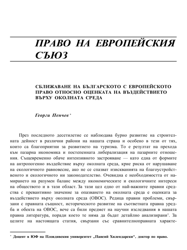 Сближаване на българското с европейското право относно оценката на въздействието върху околната среда