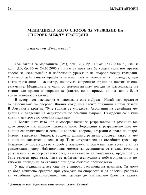 Медиацията като способ за уреждане на спорове между граждани