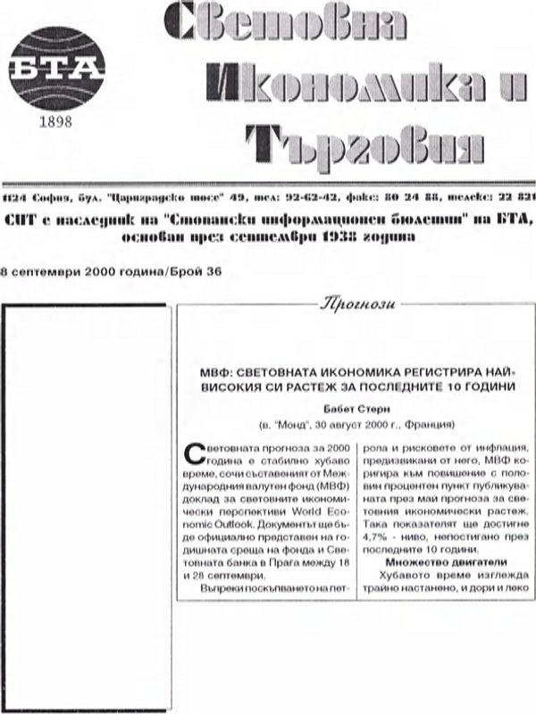 МВФ: световната икономика регистрира най-високия си растеж за последните 10 години