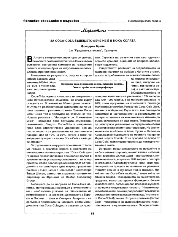 За Coca-Cola бъдещето не е вече Кока Колата
