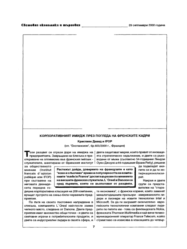 Корпоративният имидж през погледа на френските кадри