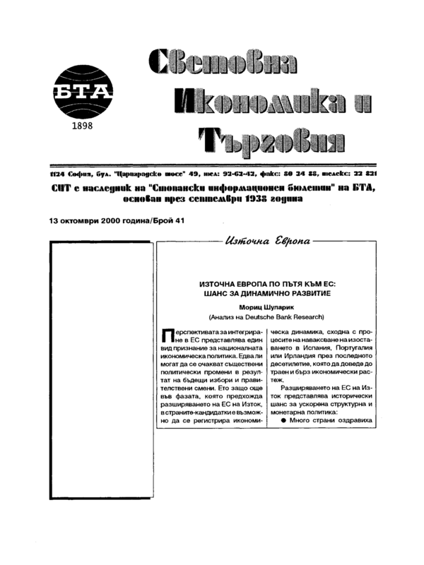 Източна Европа по пътя към ЕС: шанс за динамично развитие