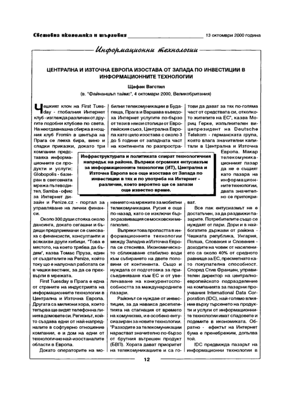 Централна и Източна Европа изостава от Запада по инвестиции в информационните технологии