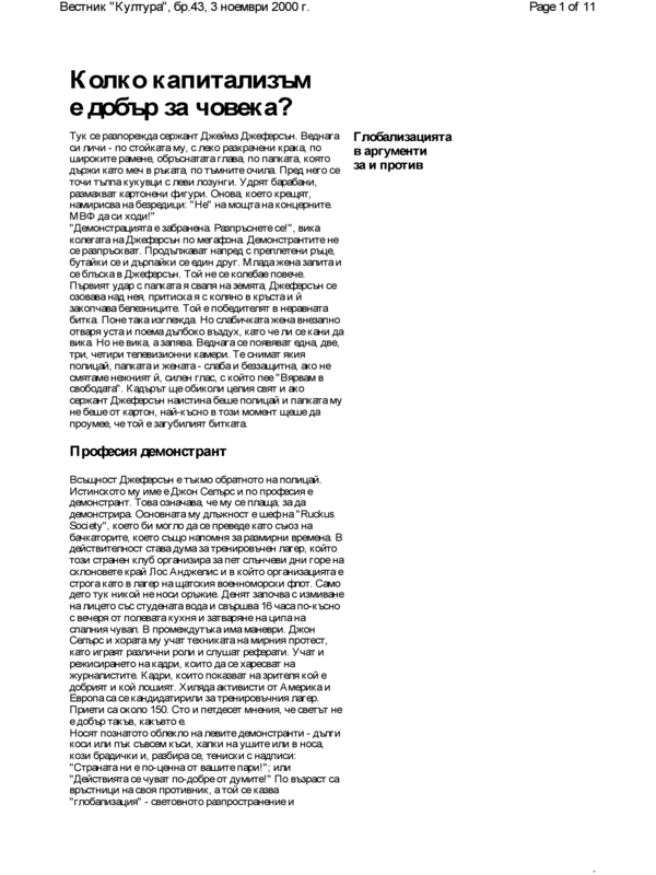 Колко капитализъм е добър за човека? Глобализацията в аргументи за и против