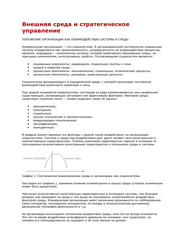 Внешняя среда и стратегическое управление