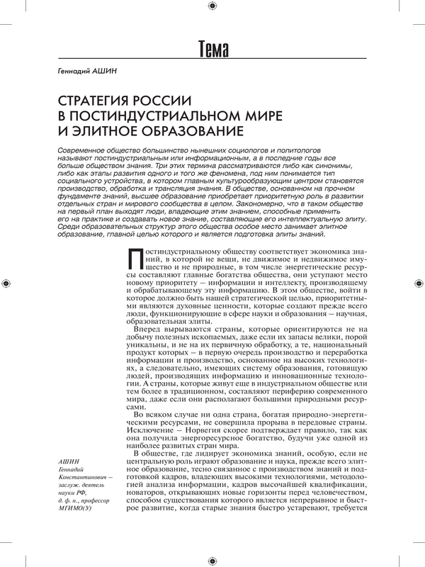 Стратегия России в постиндустриальном мире и элитное образование