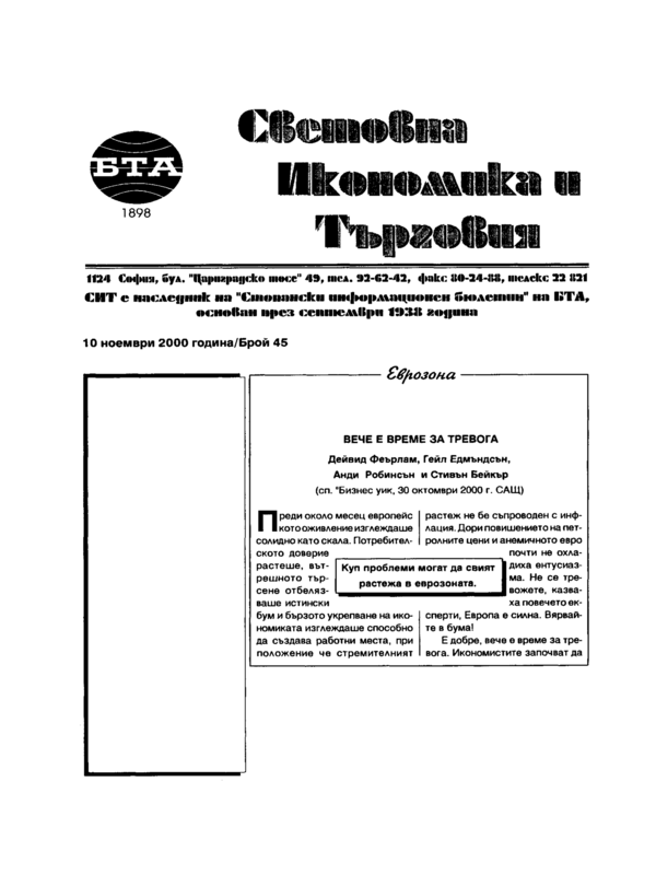 Вече време за тревога