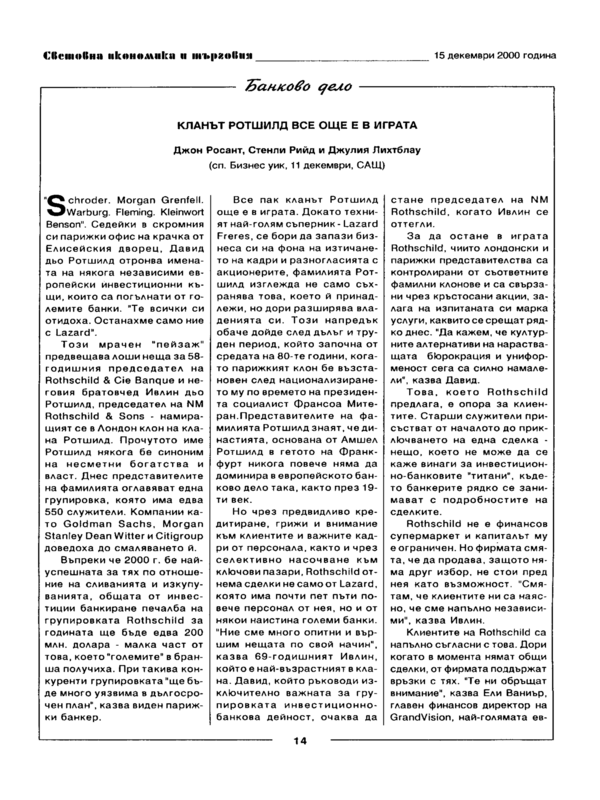 Кланът Ротшилд все още е в играта