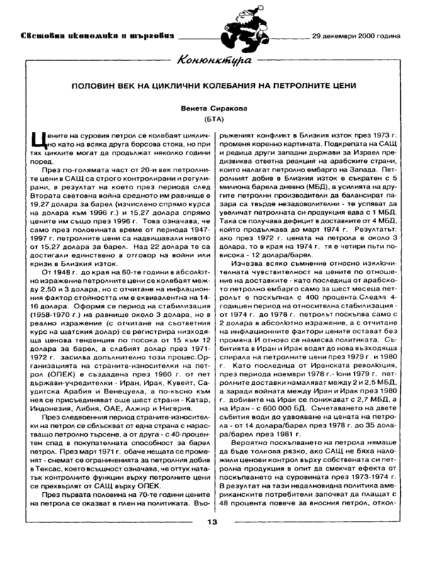 Половин век на циклични колебания на петролните цени