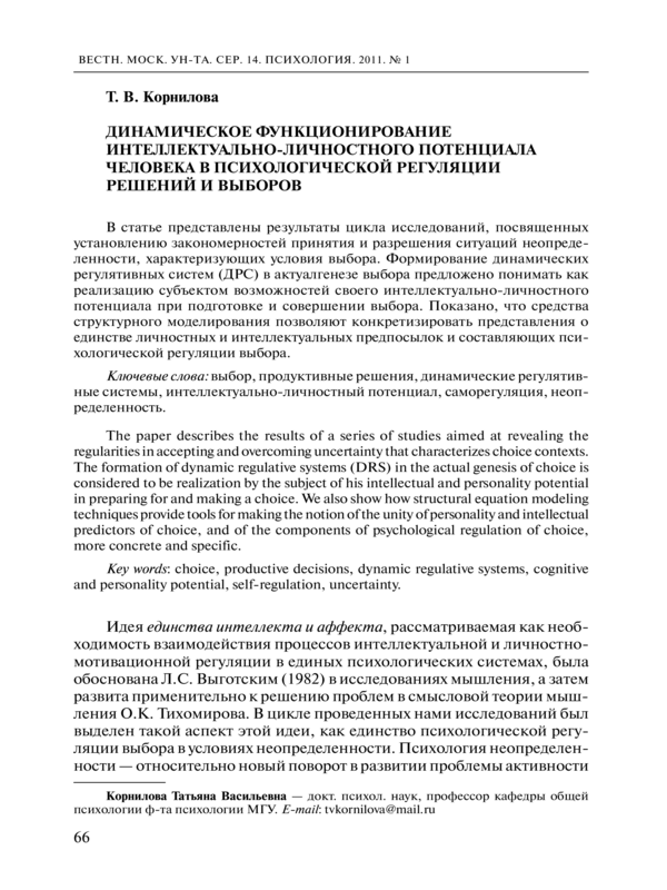 Динамическое функционирование интеллектуально-личностного потенциала человека в психологической регуляции решений выборов