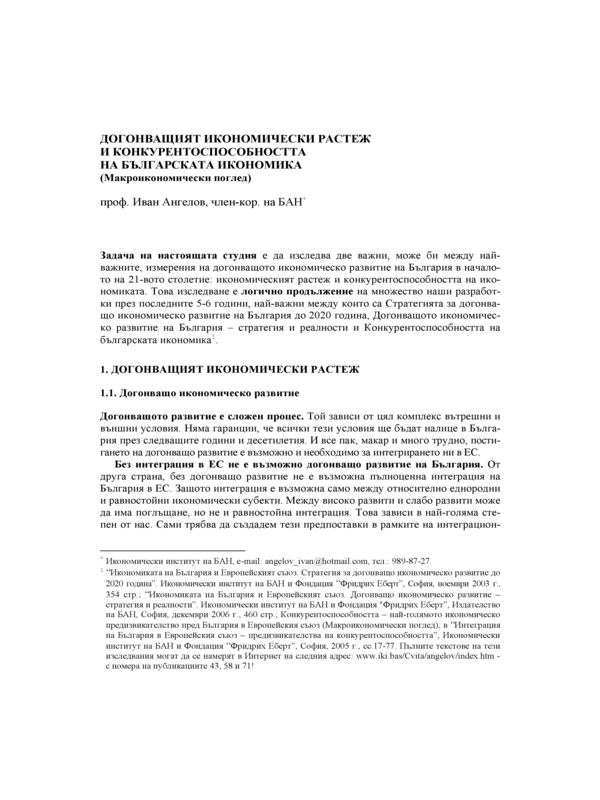 Догонващият икономически растеж и конкурентоспособността на българската икономика (Макроикономически поглед)