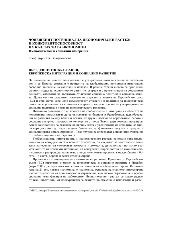 Човешкият потенциал за икономически растеж и конкурентоспособност на българската икономика