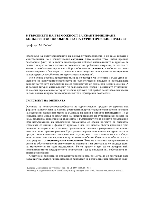 В търсенето на възможност за квантифициране конкурентоспособността на туристическия продукт