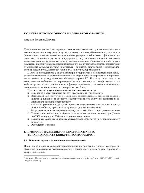 Конкурентоспособност на здравеопазването