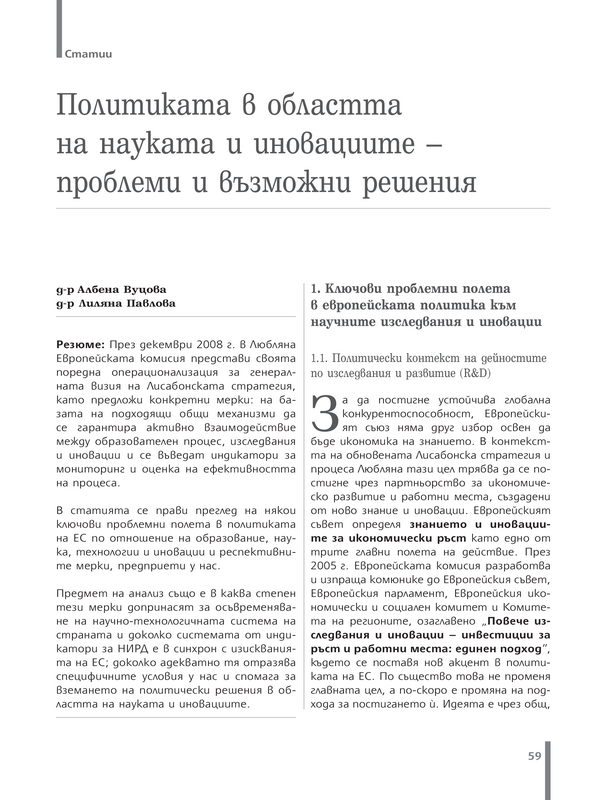 Политиката в областта на науката и иновациите - проблеми и възможни решения