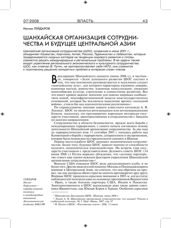 Шанхайская организация сотрудничества и будущее Центральной Азии