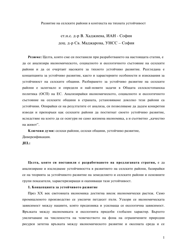 Развитие на селските райони в контекста на тяхната устойчивост