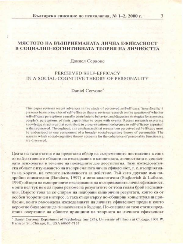 Мястото на възприеманата лична ефикасност в социално-когнитивната теория на личността
