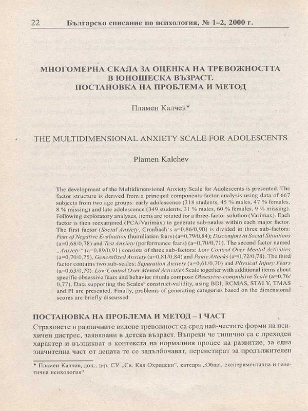 Многомерна скала за оценка на тревожността в юношеска възраст. Постановка на проблема и метод