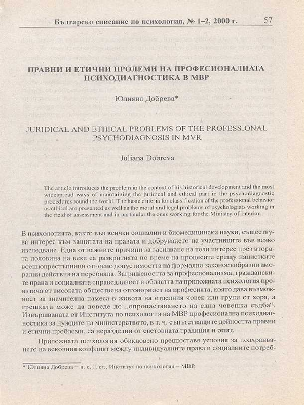 Правни и етични проблеми на професионалната психодиагностика и МВР