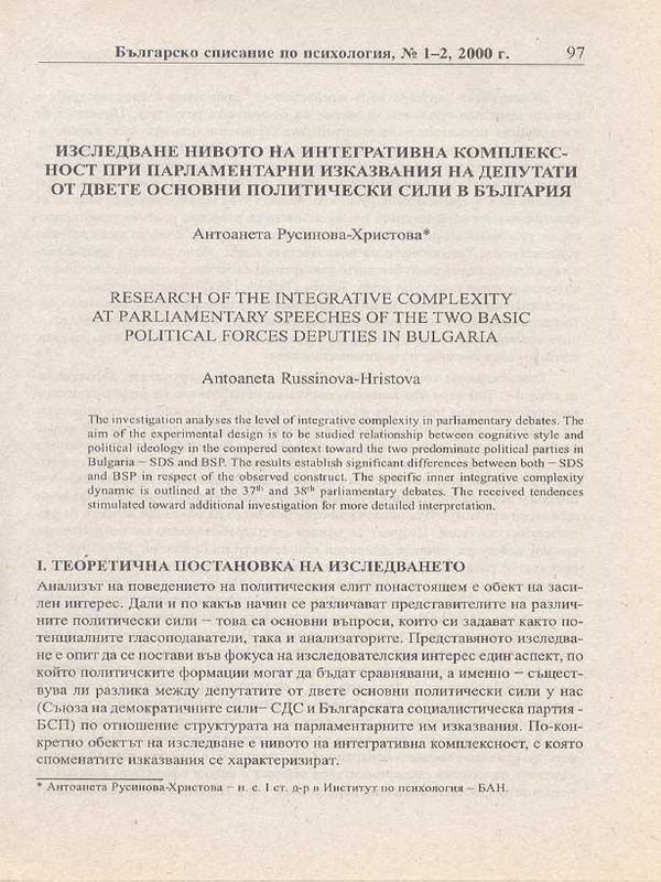 Изследване нивото на интегративна комплексност при парламентарни изказвания на депутати от двете основни политически сили в България